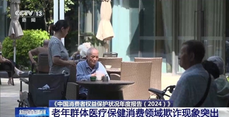 中消协年度报告：自动续费缺乏透明度 老年保健欺诈高发