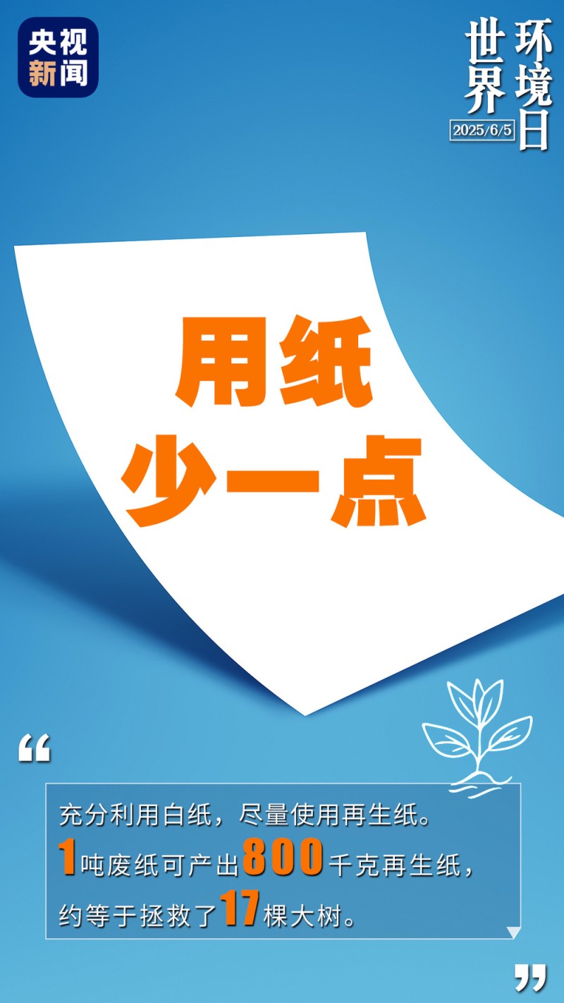世界环境日丨做一点=好“亿”点  生活中的小细节你做到了吗