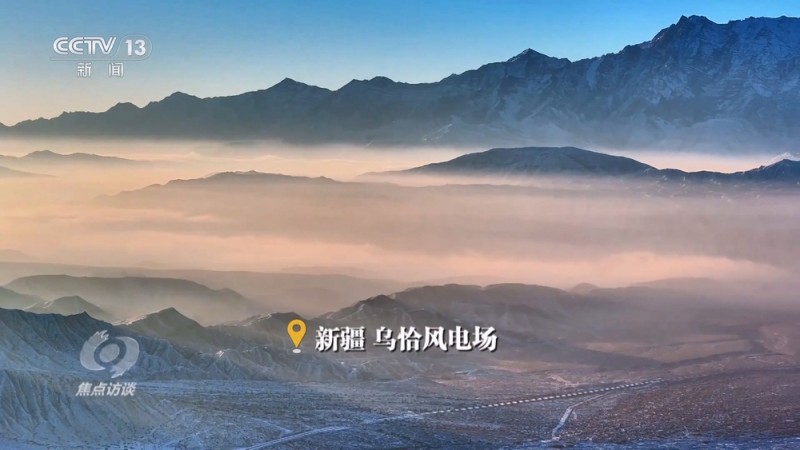 焦点访谈｜十年增长十倍！风光新能源推动我国能源转型提质焕“新”