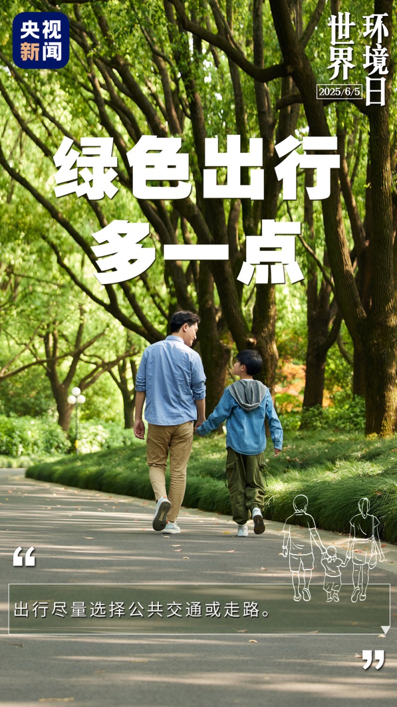 世界环境日丨做一点=好“亿”点  生活中的小细节你做到了吗