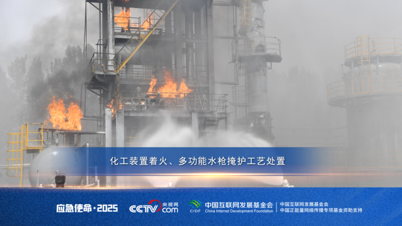 直击“应急使命・2025”演习：新装备、新战法 实践比武验真章