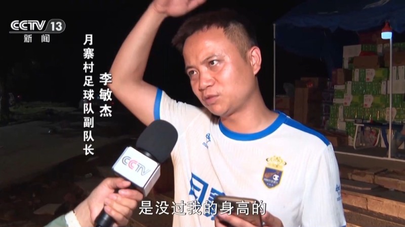 新闻周刊丨贵州“村超”场地被淹后  足球队长、拉拉队、解说员都来了