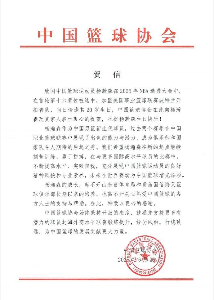 中国篮球协会发贺信祝贺杨瀚森