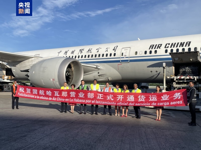 中国与古巴开通首条常态化运行货运航线
