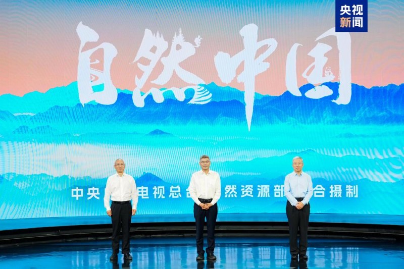 签约！自然资源部与中央广播电视总台达成战略合作 大型系列节目《自然中国》启播