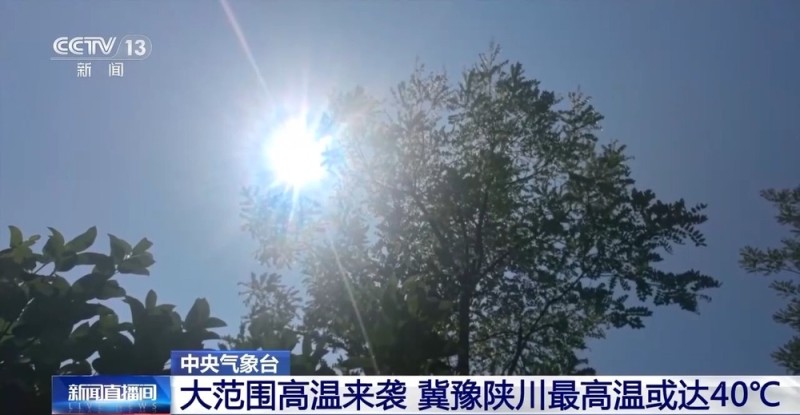 大范围高温来袭  冀豫陕川等地最高温或达40℃
