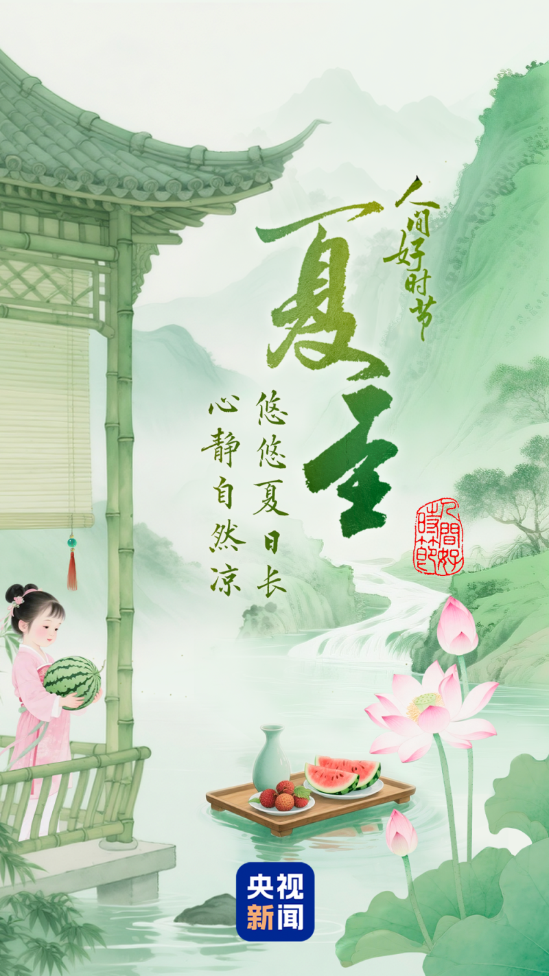 文化中国行・人间好时节｜夏至：悠悠夏日长 心静自然凉