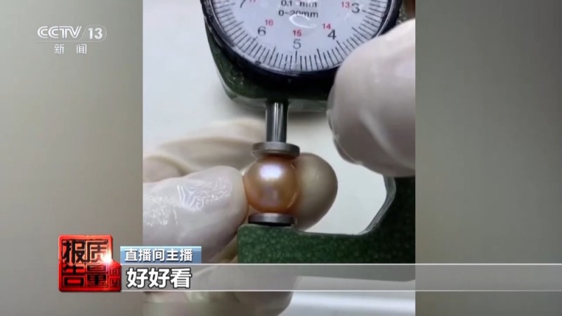 每周质量报告丨警惕！直播时让人心动的开蚌30秒，可能是主播设计的表演