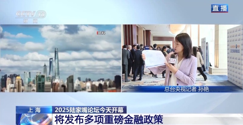 超有料！2025陆家嘴论坛今天开幕  亮点抢“鲜”看