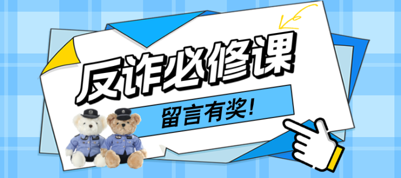 防诈关键词丨“您的积分即将清零”是真是假？3个细节拆穿骗局陷阱