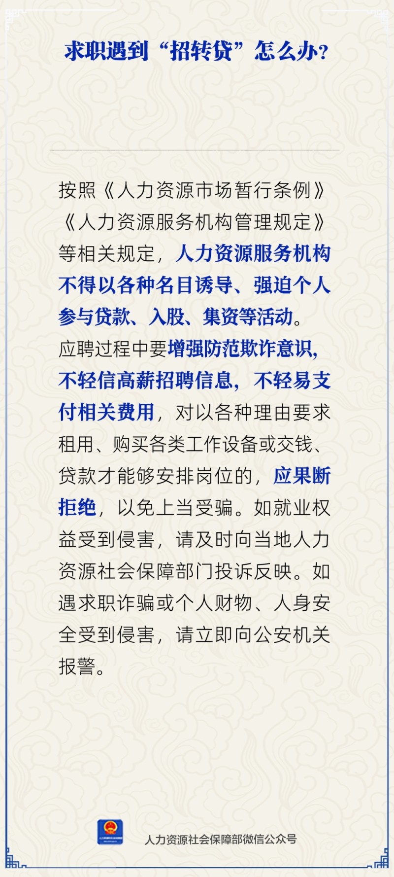 求职遇到“招转贷”怎么办？人社部回应