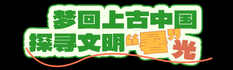 总台周末看点丨夏至，宜_____