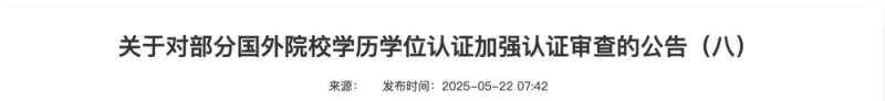 暂停学历学位认证！教育部“点名”这所海外高校……