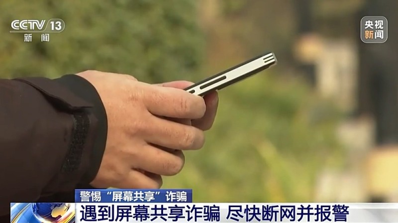 “客服”来电诱骗老人共享屏幕 警方：尽快断网并报警