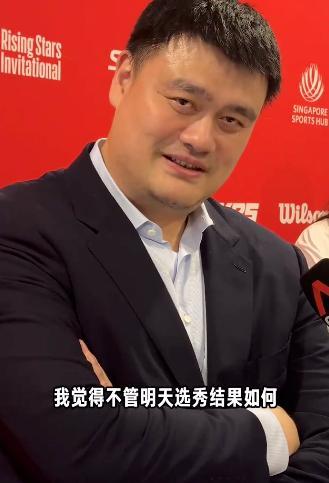 姚明：杨瀚森去NBA是挑战极限+挣美金，但选秀只是他人生一部分