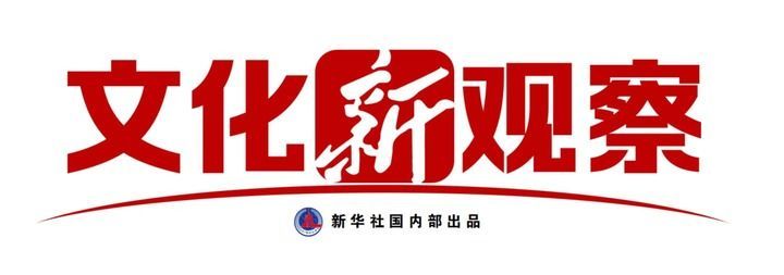 文化新观察｜跨文化展览何以引人入胜？