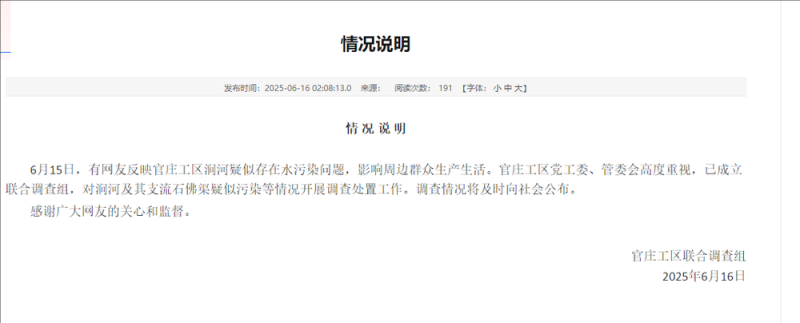 南阳官庄工区就“涧河疑似存在水污染问题”发布情况说明