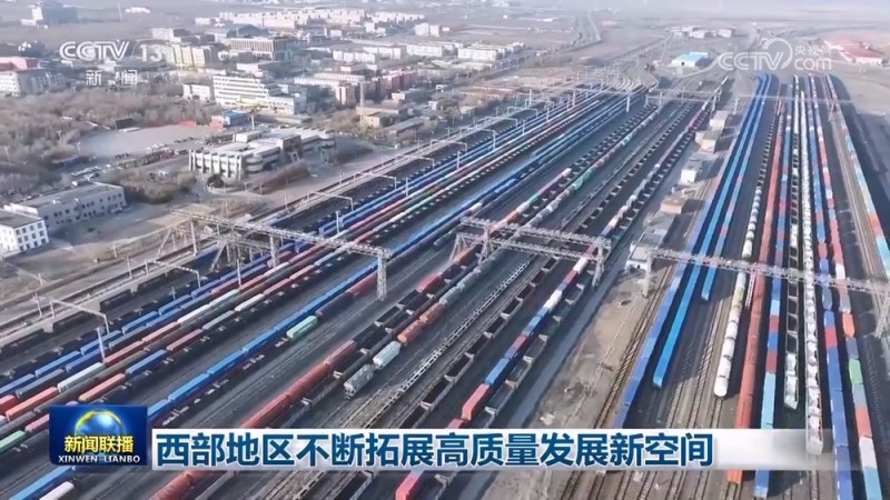 西部地区不断拓展高质量发展新空间