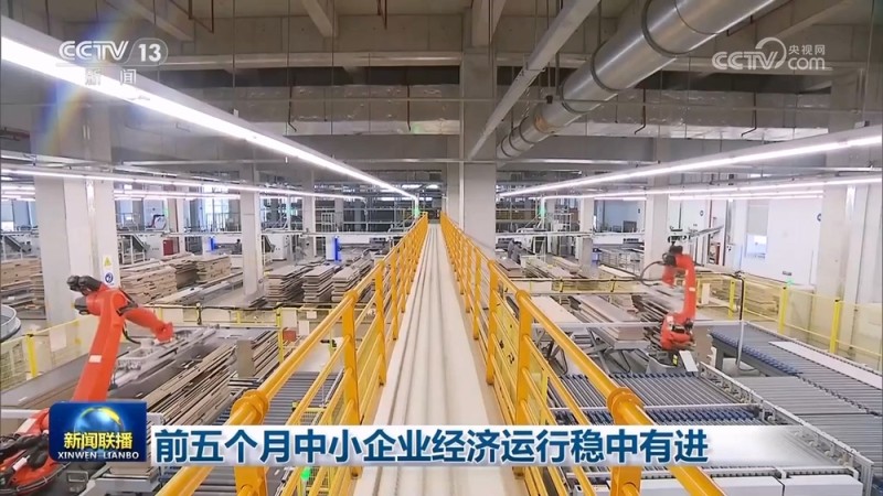 前五个月中小企业经济运行稳中有进