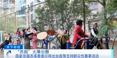 “苏超”火爆出圈！国家发改委：将出台政策支持群众性赛事活动