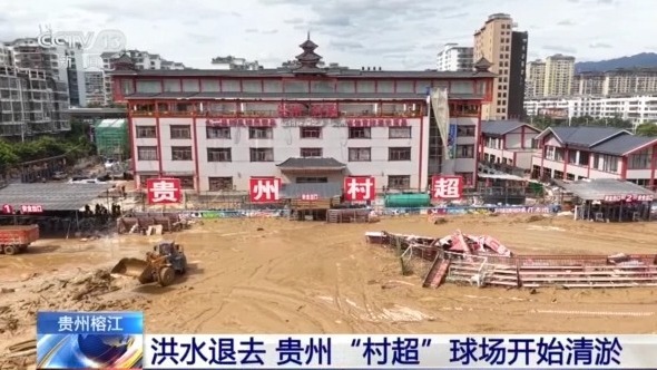 贵州榕江洪水退去  “村超”球场等清淤工作正在进行