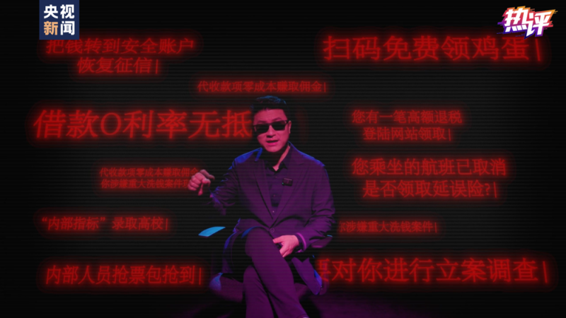 热评丨全民反诈：警惕“量身定制”的电诈骗局