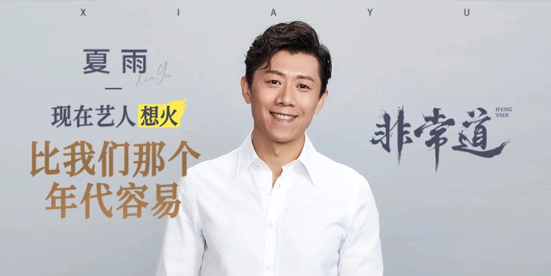 夏雨：不太在意别人评价，在娱乐圈要有坚定自我| 非常道实录