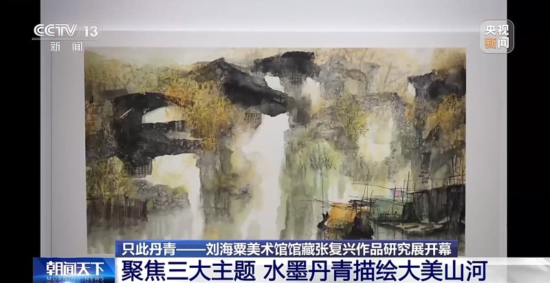 只此丹青：刘海粟美术馆馆藏张复兴作品研究展在沪开幕