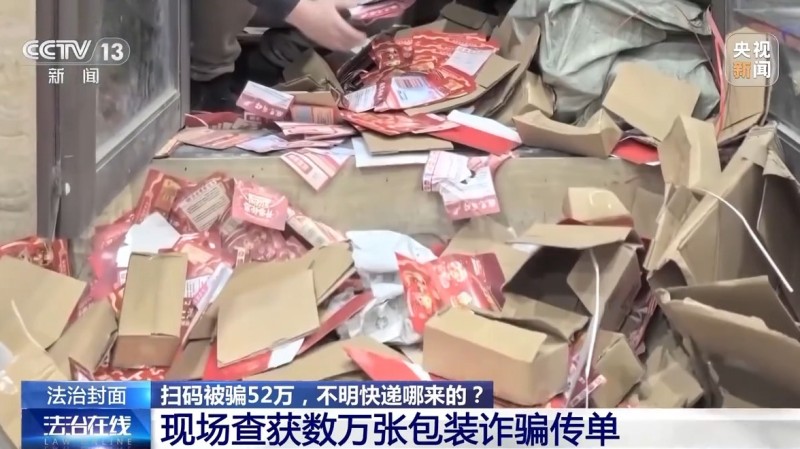 法治在线丨诈骗团伙寄出包裹百万个 已有人被骗52万 警方提醒→