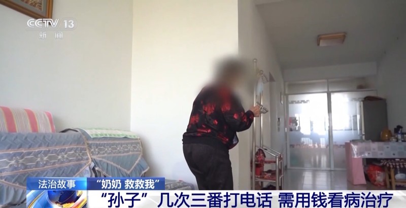 法治在线丨警惕“假孙子”诈骗！一声“奶奶救我”骗走老人九万八