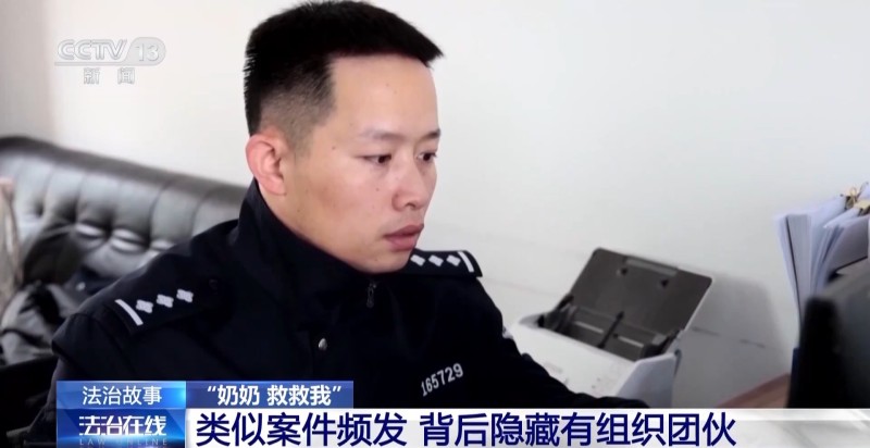 法治在线丨警惕“假孙子”诈骗！一声“奶奶救我”骗走老人九万八