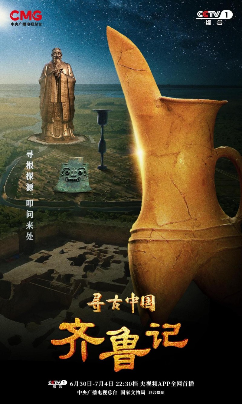 探秘齐鲁大地文化坐标 《寻古中国・齐鲁记》开播