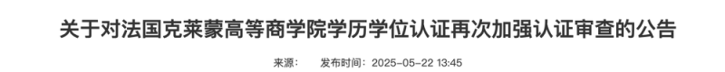 暂停学历学位认证！教育部“点名”这所海外高校……