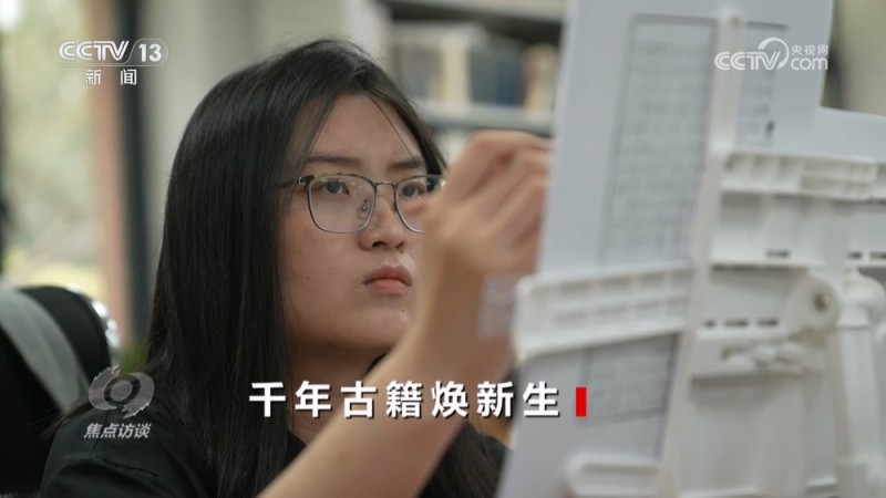焦点访谈｜做好新时代古籍工作 让中华文明在字里行间绵延不绝