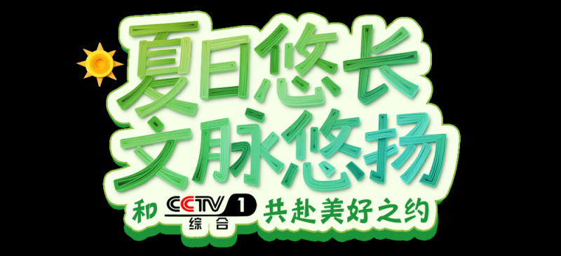总台周末看点丨夏至，宜_____