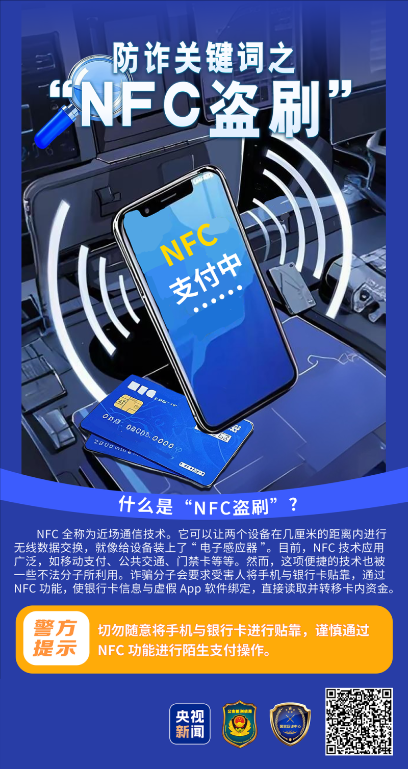 防诈关键词丨手机异常黑屏=正在转账 警惕手机NFC成为“虚拟POS机”