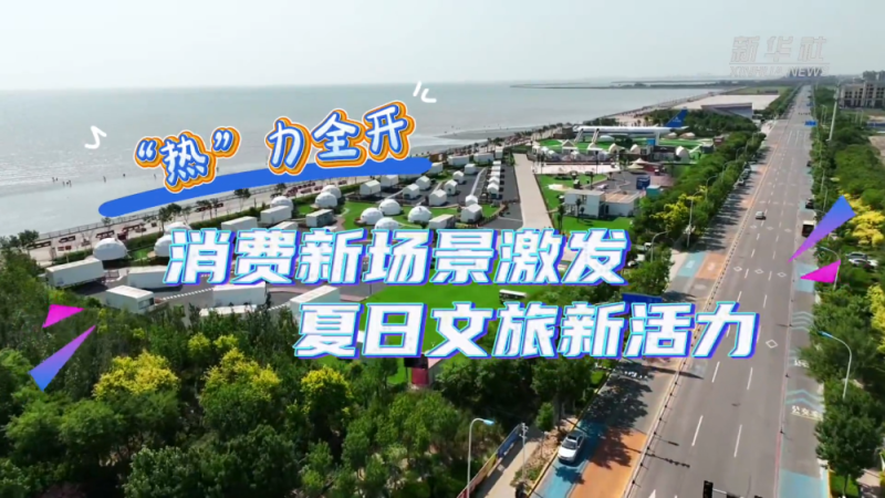 新华全媒+｜“热”力全开 消费新场景激发夏日文旅新活力