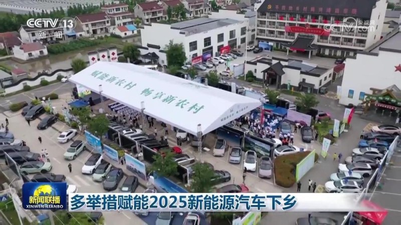 多举措赋能2025新能源汽车下乡