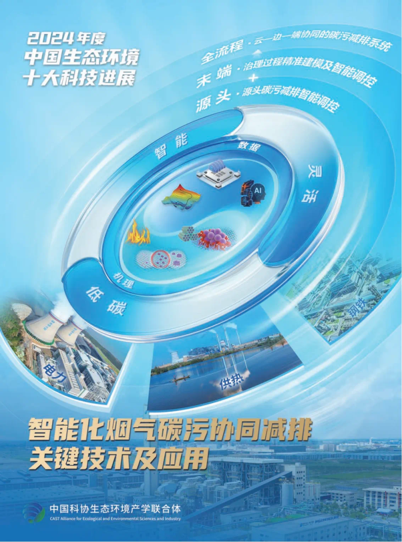 2024年度中国生态环境十大科技进展发布