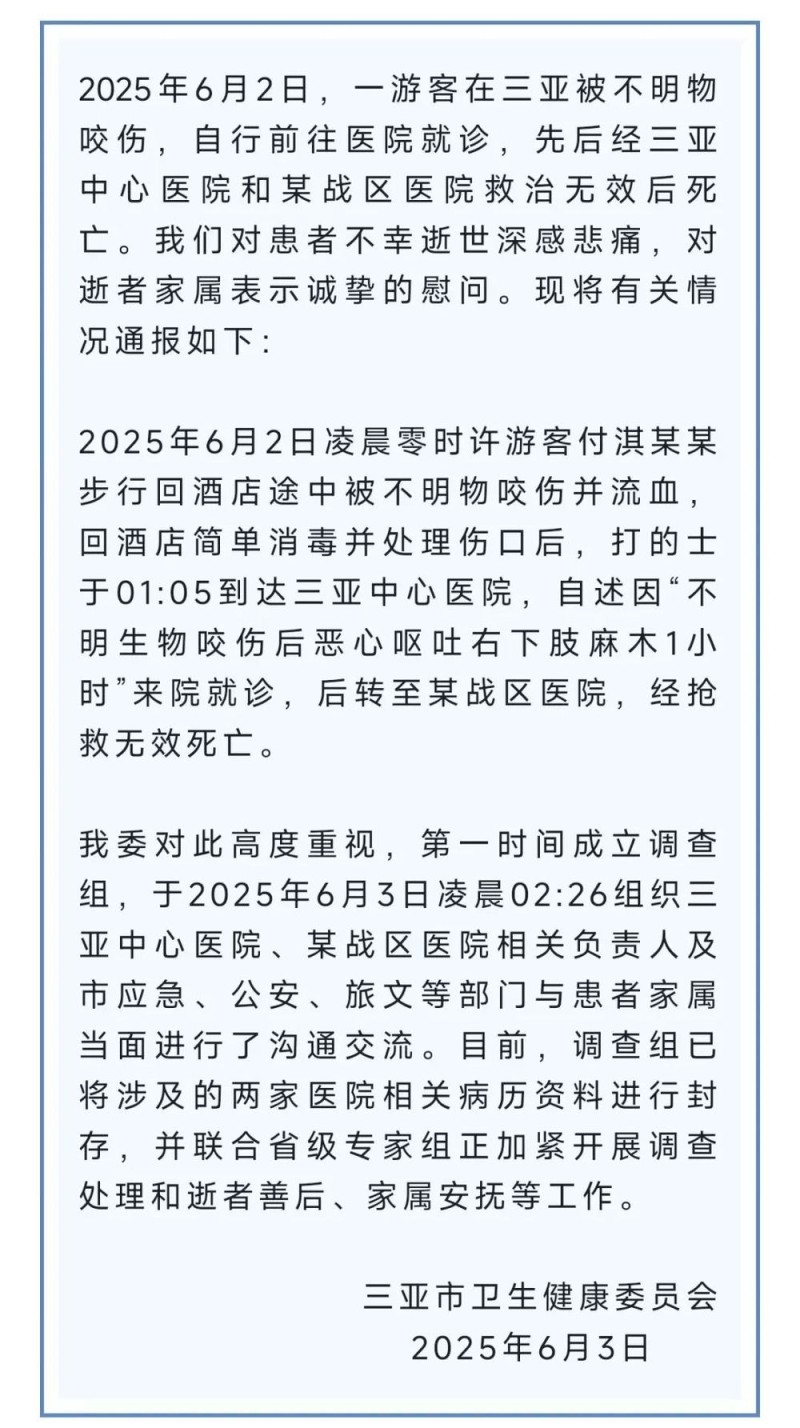 7点出发｜女子被不明物咬伤后身亡！三亚市卫健委通报→
