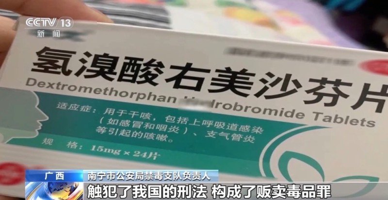 贩卖右美沙芬获刑三年！这种药一旦滥用 可能变成危害巨大的毒品