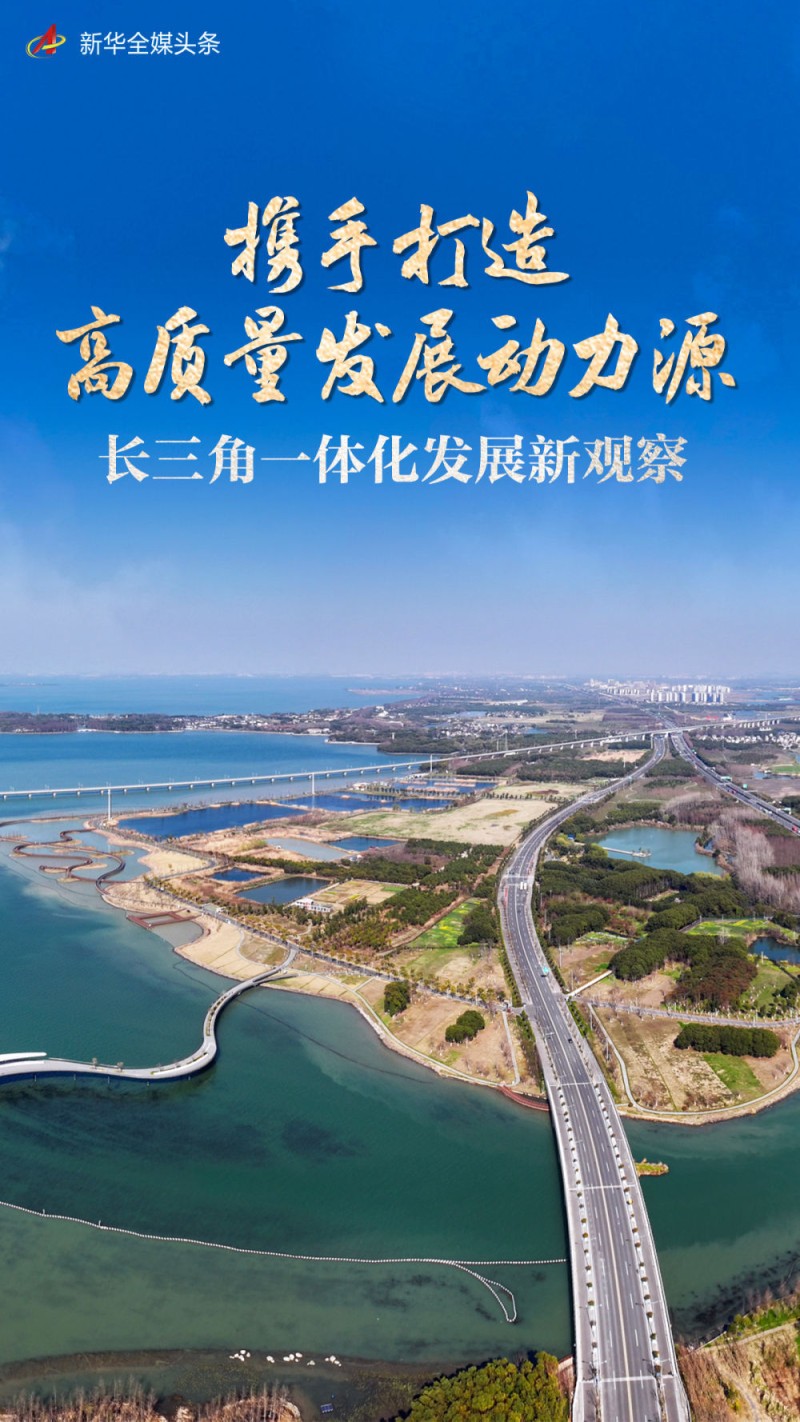 携手打造高质量发展动力源――长三角一体化发展新观察