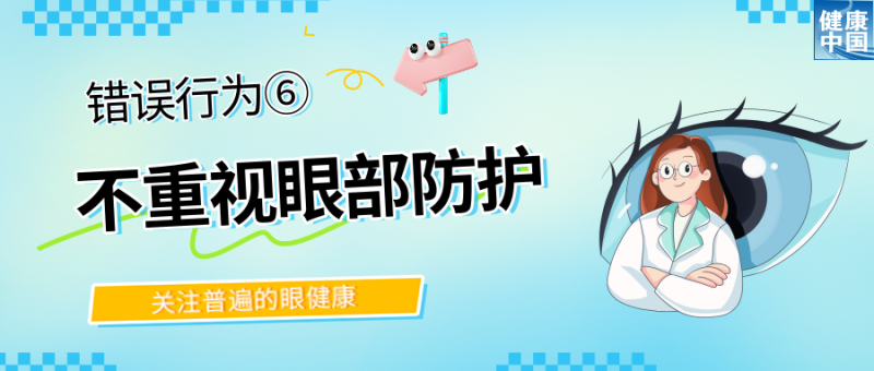 警惕！这些行为，或在损害你的眼健康  |  全国“爱眼日”