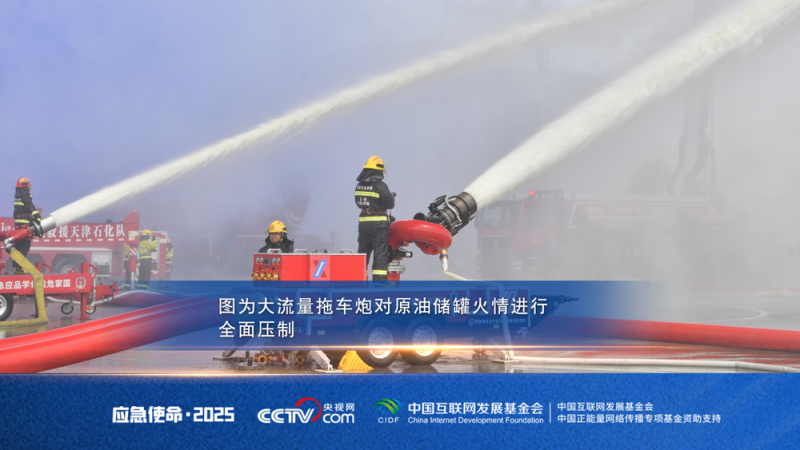 直击“应急使命・2025”演习：新装备、新战法 实践比武验真章