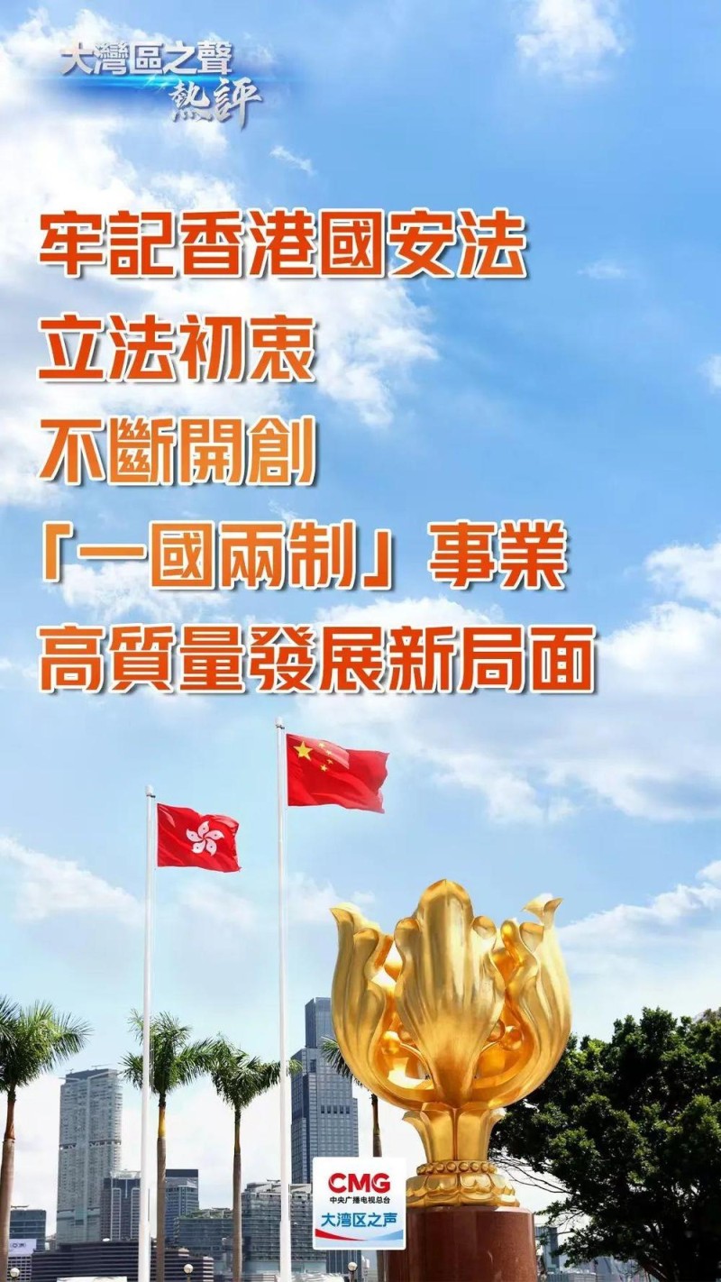 大湾区之声热评丨牢记香港国安法立法初衷，不断开创“一国两制”事业高质量发展新局面