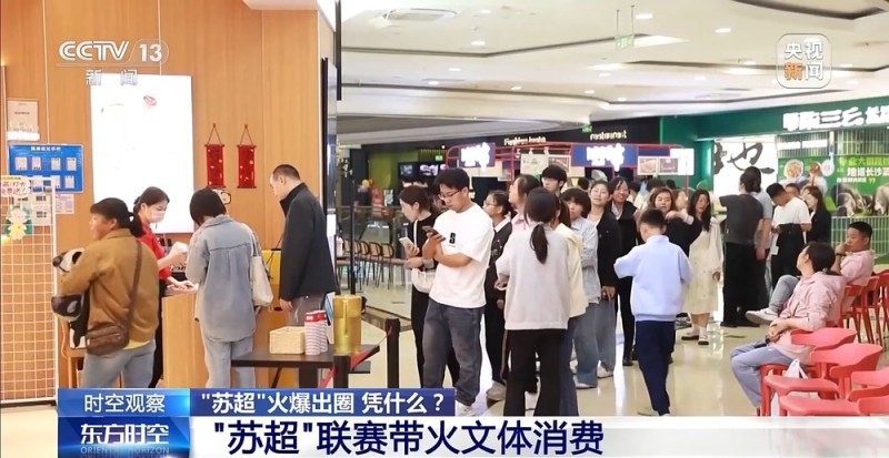 “十三太保”整活不断  “苏超”为什么能火出圈？