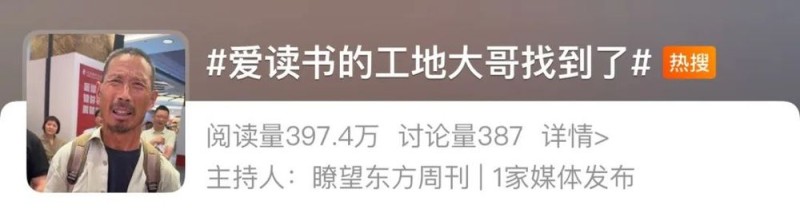 看丹观察丨热爱读书的工地大哥，为何能感动全网？