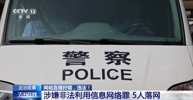 主播为“涨粉”直播猎鸟 黑色链条被警方打掉