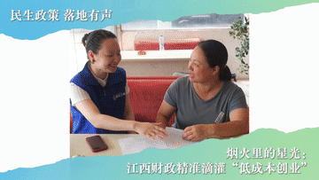 民生政策 落地有声｜烟火里的星光：江西财政精准滴灌“低成本创业”
