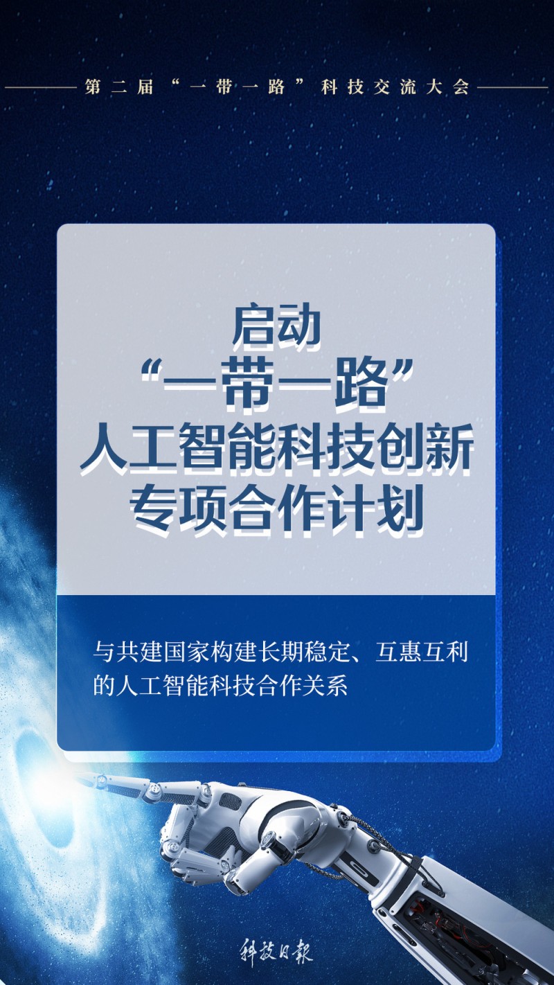 速览！一组海报解锁第二届“一带一路”科技交流大会亮眼成果